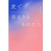 愛で消えうるものたち [単行本]