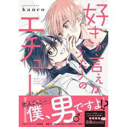 好きが言えないふたりのエチュード(Ｓｐｌｕｓｈコミックス) [コミック]