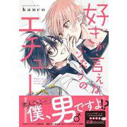 好きが言えないふたりのエチュード(Ｓｐｌｕｓｈコミックス) [コミック]