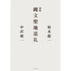 縄文聖地巡礼 新版 [単行本]