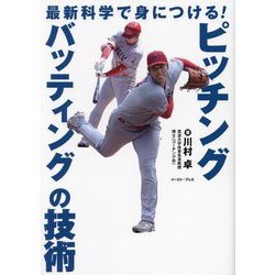 最新科学で身につける!ピッチング・バッティングの技術 [単行本]