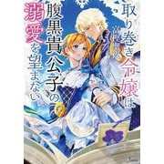 取り巻き令嬢は腹黒貴公子の溺愛を望まない(ソーニャ文庫) [文庫]