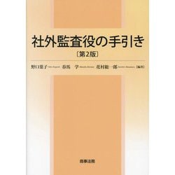 社外監査役の手引き 第2版 [単行本]