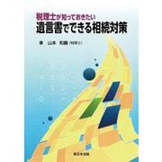 税理士が知っておきたい　遺言書でできる相続対策 [単行本]