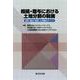 相続・贈与における土地分割の税務－法務・登記に留意した実務のポイント－ [単行本]