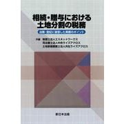 相続・贈与における土地分割の税務－法務・登記に留意した実務のポイント－ [単行本]