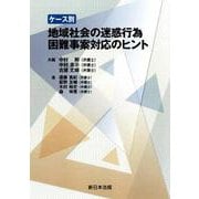 ケース別　地域社会の迷惑行為　困難事案対応のヒント [単行本]