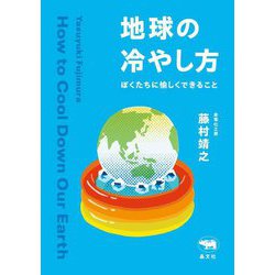 地球の冷やし方―ぼくたちに愉しくできること [単行本]