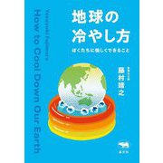 地球の冷やし方―ぼくたちに愉しくできること [単行本]