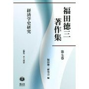 福田徳三著作集〈第7巻〉経済学史研究 [全集叢書]