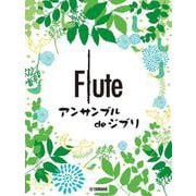 フルート フルートアンサンブル de ジブリ [単行本]