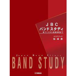 JBC バンドスタディ 指導書 [単行本]