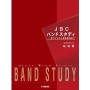 JBC バンドスタディ 指導書 [単行本]