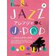 ピアノソロ JAZZアレンジで弾くJ-POP ～LOVE LOVE LOVE～ [単行本]