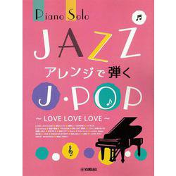 ピアノソロ JAZZアレンジで弾くJ-POP ～LOVE LOVE LOVE～ [単行本]