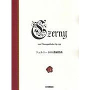 ツェルニー100番練習曲 ＜新標準版＞ [単行本]