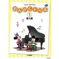 おんがくドリル(1) ミッキーといっしょ 導入編 [単行本]
