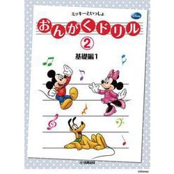 おんがくドリル(2) ミッキーといっしょ 基礎編 1 [単行本]