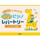 ピアノソロ バイエルでこんなにひける！たのしいピアノレパートリー(バイエル1番～8番程度) [単行本]