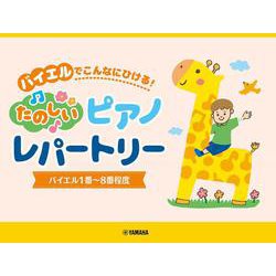ピアノソロ バイエルでこんなにひける！たのしいピアノレパートリー(バイエル1番～8番程度) [単行本]