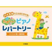 ピアノソロ バイエルでこんなにひける！たのしいピアノレパートリー(バイエル1番～8番程度) [単行本]