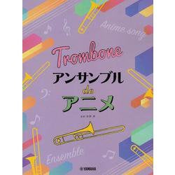 トロンボーン アンサンブル de アニメ [単行本]