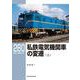 ＲＭライブラリー２８０　私鉄電気機関車の変遷（上） [単行本]