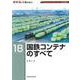 ＲＭ　Ｒｅ－Ｌｉｂｒａｒｙ１８　国鉄コンテナのすべて [単行本]