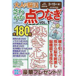 大人の脳活 さわやか点つなぎ VOL.1（マイウェイムック） [ムックその他]