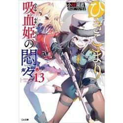 ひきこまり吸血姫の悶々〈13〉(GA文庫) [文庫]