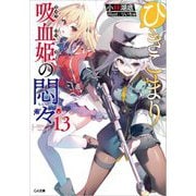 ひきこまり吸血姫の悶々〈13〉(GA文庫) [文庫]
