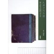 ためさるる日―井上正子日記1918-1922 [単行本]