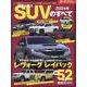 2024年 国産＆輸入 SUVのすべて（モーターファン別冊） [ムックその他]