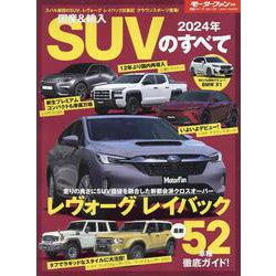 2024年 国産＆輸入 SUVのすべて（モーターファン別冊） [ムックその他]