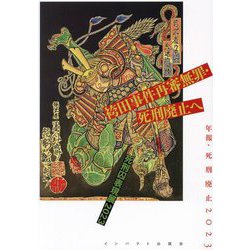 袴田事件再審無罪・死刑廃止へ―年報・死刑廃止〈2023〉 [単行本]