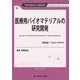 医療用バイオマテリアルの研究開発 普及版 (TECHNICAL LIBRARY―バイオテクノロジーシリーズ) [単行本]