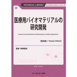 医療用バイオマテリアルの研究開発 普及版 (TECHNICAL LIBRARY―バイオテクノロジーシリーズ) [単行本]