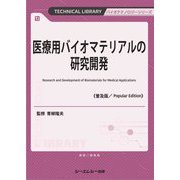 医療用バイオマテリアルの研究開発 普及版 (TECHNICAL LIBRARY―バイオテクノロジーシリーズ) [単行本]