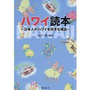 ハワイ読本―日本人がハワイを好きな理由 [単行本]