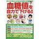 血糖値を自力で下げる秘訣（GEIBUN MOOKS） [ムックその他]