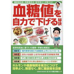 血糖値を自力で下げる秘訣（GEIBUN MOOKS） [ムックその他]