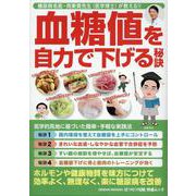 血糖値を自力で下げる秘訣（GEIBUN MOOKS） [ムックその他]