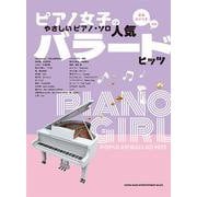 人気バラードヒッツ-音名カナつき 初級（ピアノ女子のやさしいピアノ・ソロ） [単行本]