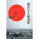 題名なき鎮魂歌(レクイエム) [単行本]