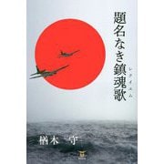 題名なき鎮魂歌(レクイエム) [単行本]