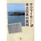 サツマイモ本土伝来の真相 [単行本]