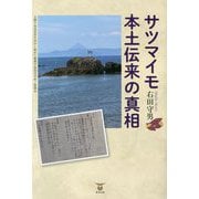 サツマイモ本土伝来の真相 [単行本]