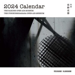 彫刻の森美術館カレンダー 2024 [カレンダー]