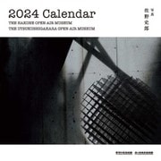 彫刻の森美術館カレンダー 2024 [カレンダー]