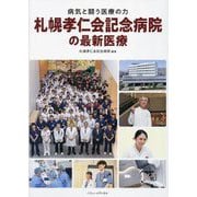 病気と闘う医療の力 札幌孝仁会記念病院の最新医療 [単行本]